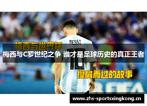 梅西与C罗世纪之争 谁才是足球历史的真正王者 梅西与C罗世纪之争 谁才是足球历史的真正王者