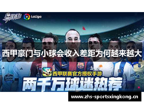 西甲豪门与小球会收入差距为何越来越大