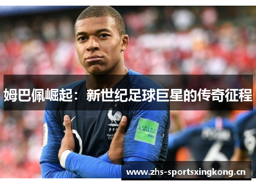 姆巴佩崛起：新世纪足球巨星的传奇征程