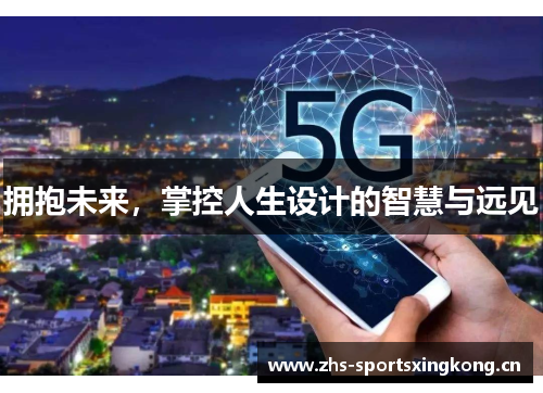 拥抱未来，掌控人生设计的智慧与远见