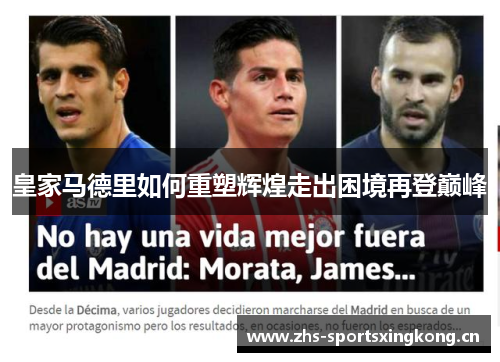 皇家马德里如何重塑辉煌走出困境再登巅峰 皇家马德里如何重塑辉煌走出困境再登巅峰