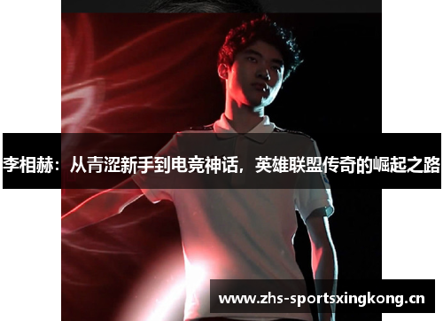 李相赫：从青涩新手到电竞神话，英雄联盟传奇的崛起之路