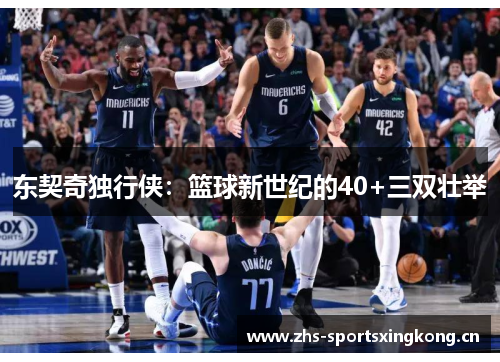 东契奇独行侠：篮球新世纪的40+三双壮举