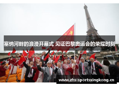 塞纳河畔的浪漫开幕式 见证巴黎奥运会的荣耀时刻