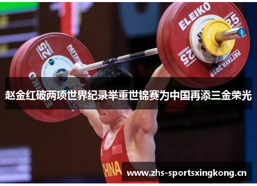 赵金红破两项世界纪录举重世锦赛为中国再添三金荣光