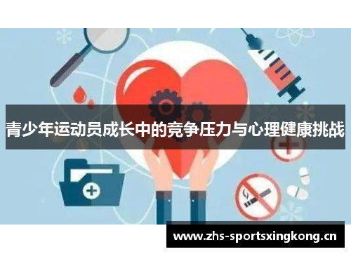 青少年运动员成长中的竞争压力与心理健康挑战