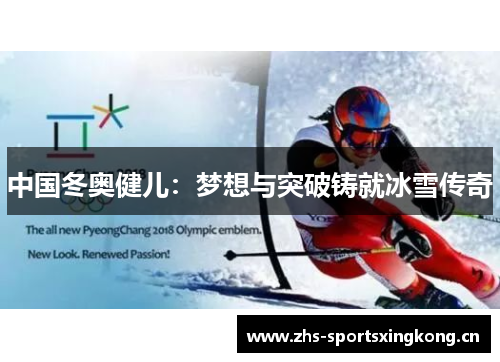 中国冬奥健儿：梦想与突破铸就冰雪传奇