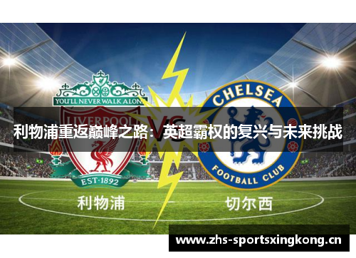 利物浦重返巅峰之路:英超霸权的复兴与未来挑战 利物浦重返巅峰之路:英超霸权的复兴与未来挑战