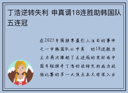 丁浩逆转失利 申真谞18连胜助韩国队五连冠 丁浩逆转失利 申真谞18连胜助韩国队五连冠