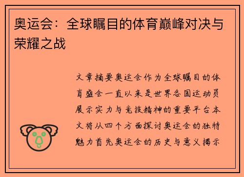 奥运会：全球瞩目的体育巅峰对决与荣耀之战