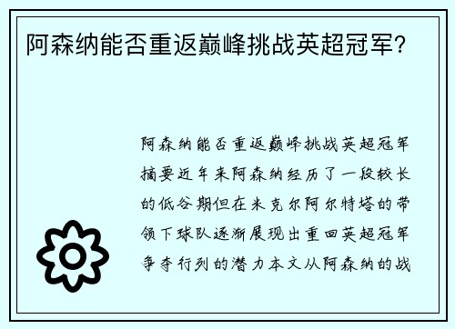 阿森纳能否重返巅峰挑战英超冠军？