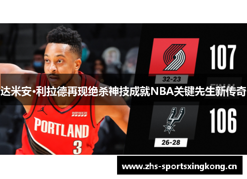 达米安·利拉德再现绝杀神技成就NBA关键先生新传奇