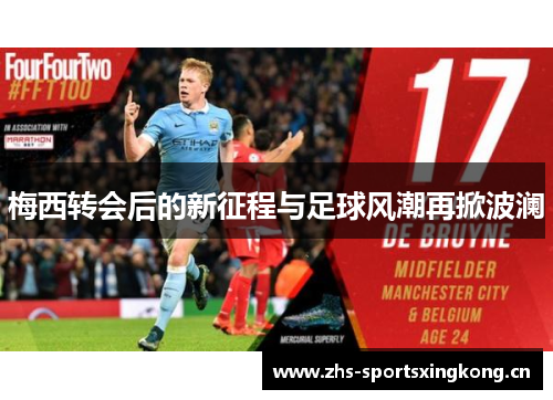 梅西转会后的新征程与足球风潮再掀波澜