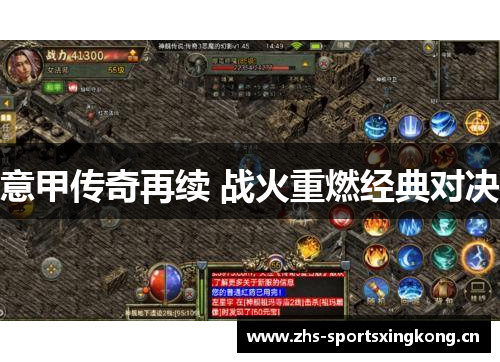 意甲传奇再续 战火重燃经典对决