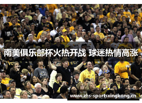 南美俱乐部杯火热开战 球迷热情高涨