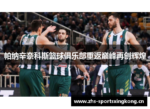 帕纳辛奈科斯篮球俱乐部重返巅峰再创辉煌