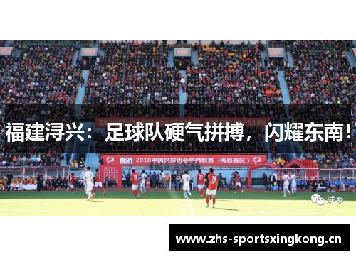 福建浔兴:足球队硬气拼搏,闪耀东南! 福建浔兴:足球队硬气拼搏,闪耀东南!