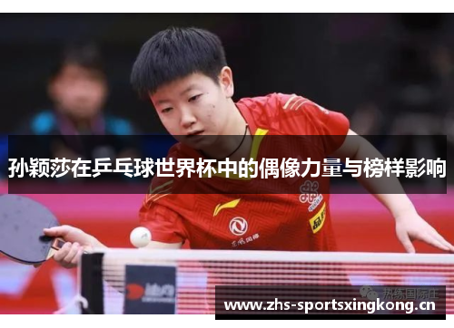 孙颖莎在乒乓球世界杯中的偶像力量与榜样影响