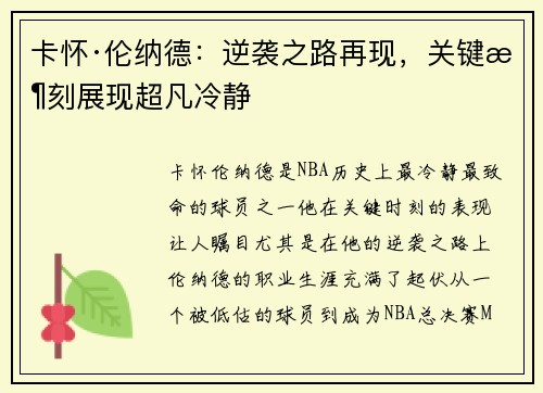 卡怀·伦纳德：逆袭之路再现，关键时刻展现超凡冷静