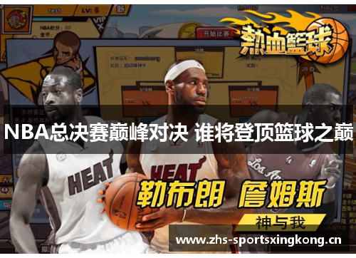 NBA总决赛巅峰对决 谁将登顶篮球之巅