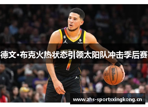 德文·布克火热状态引领太阳队冲击季后赛