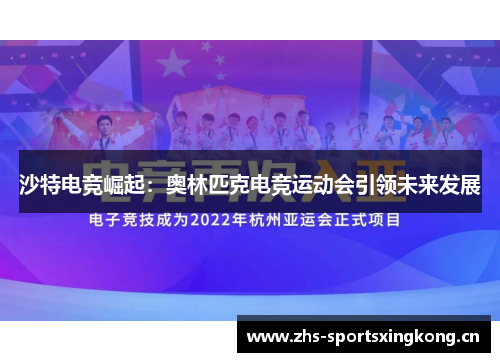 沙特电竞崛起：奥林匹克电竞运动会引领未来发展