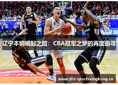 辽宁本钢崛起之路：CBA冠军之梦的再度追寻