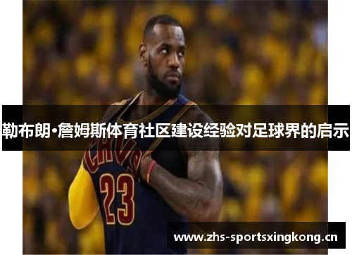 勒布朗·詹姆斯体育社区建设经验对足球界的启示