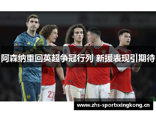 阿森纳重回英超争冠行列 新援表现引期待 阿森纳重回英超争冠行列 新援表现引期待