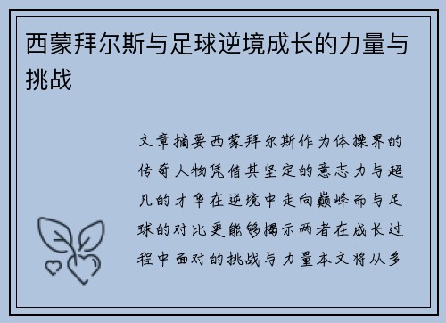 西蒙拜尔斯与足球逆境成长的力量与挑战