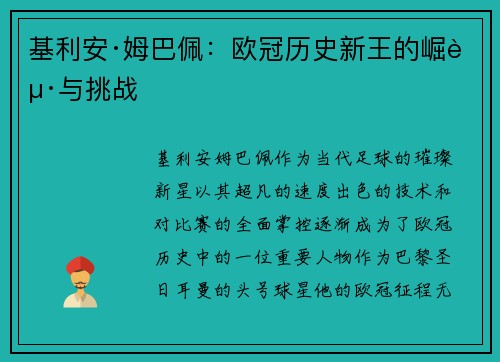 基利安·姆巴佩:欧冠历史新王的崛起与挑战 基利安·姆巴佩:欧冠历史新王的崛起与挑战