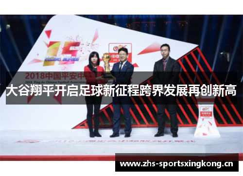 大谷翔平开启足球新征程跨界发展再创新高