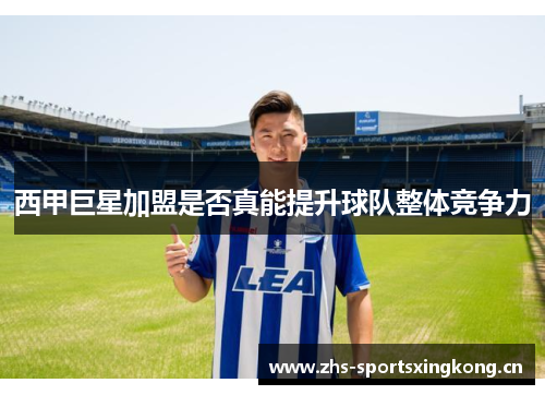 西甲巨星加盟是否真能提升球队整体竞争力