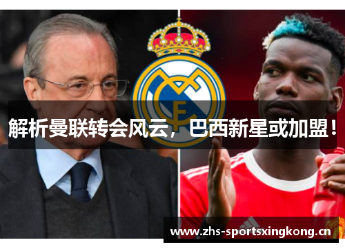 解析曼联转会风云,巴西新星或加盟! 解析曼联转会风云,巴西新星或加盟!