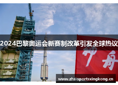 2024巴黎奥运会新赛制改革引发全球热议