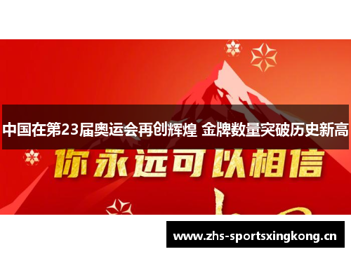 中国在第23届奥运会再创辉煌 金牌数量突破历史新高