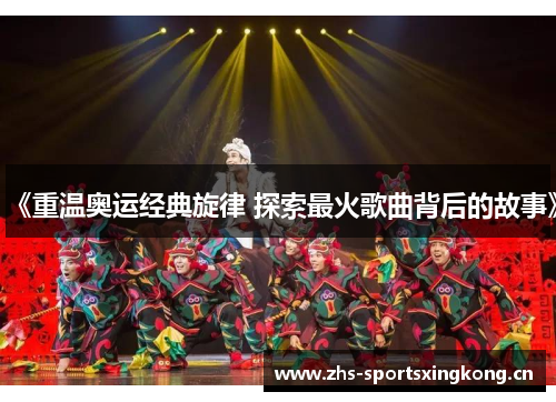 《重温奥运经典旋律 探索最火歌曲背后的故事》