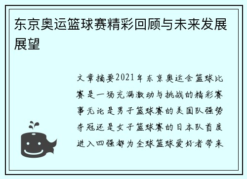 东京奥运篮球赛精彩回顾与未来发展展望