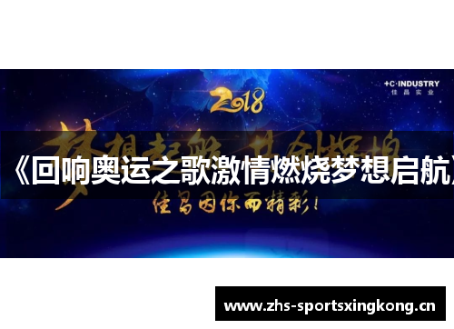 《回响奥运之歌激情燃烧梦想启航》
