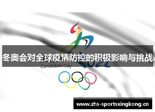 冬奥会对全球疫情防控的积极影响与挑战