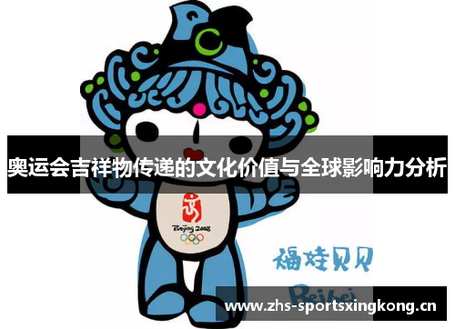 奥运会吉祥物传递的文化价值与全球影响力分析