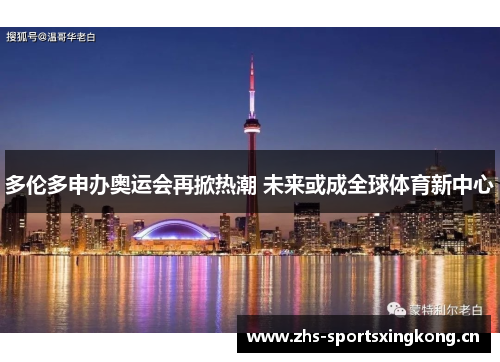 多伦多申办奥运会再掀热潮 未来或成全球体育新中心